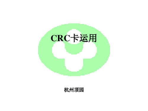 康师傅CRC卡运用