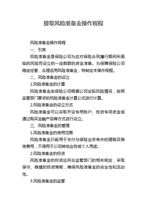 提取风险准备金操作规程,1200字