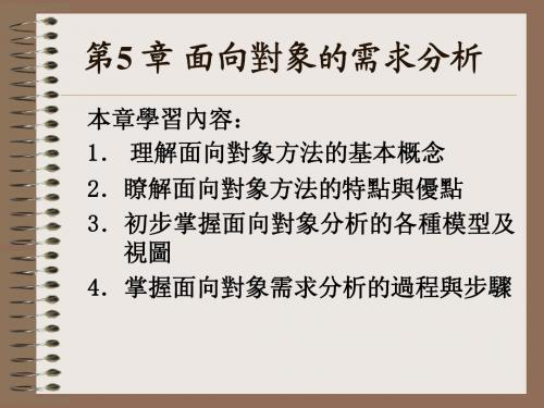 《软件工程实用教程》第5_章_面向对象的需求分析