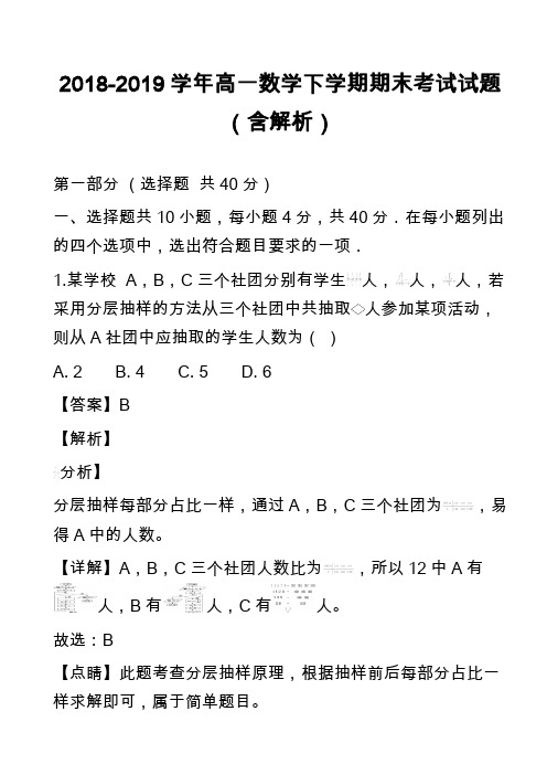 2018-2019学年高一数学下学期期末考试试题(含解析)_40