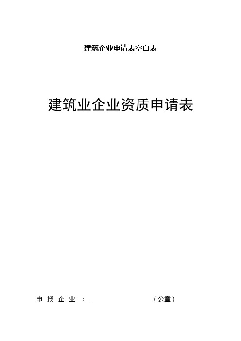 建筑企业申请表空白表