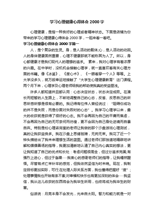 学习心理健康心得体会2000字