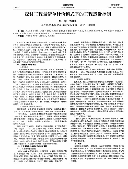 探讨工程量清单计价模式下的工程造价控制