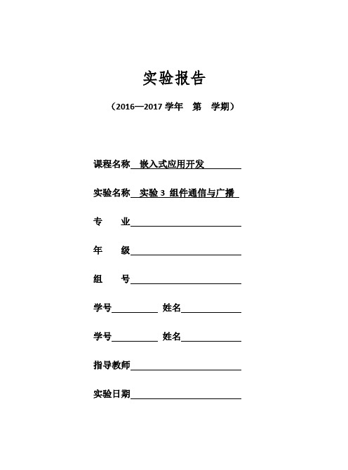 实验3 组件通信与广播