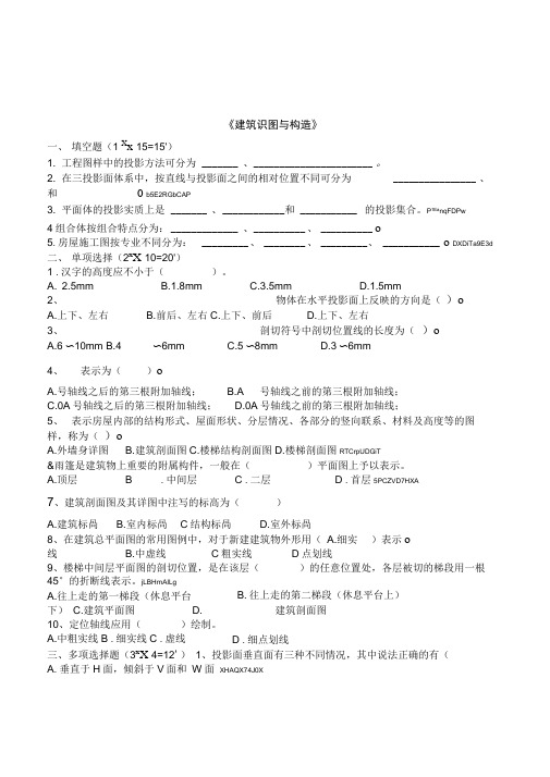 中职职高学生《建筑识图与构造》专业课考试卷