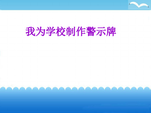 我为学校制作警示牌