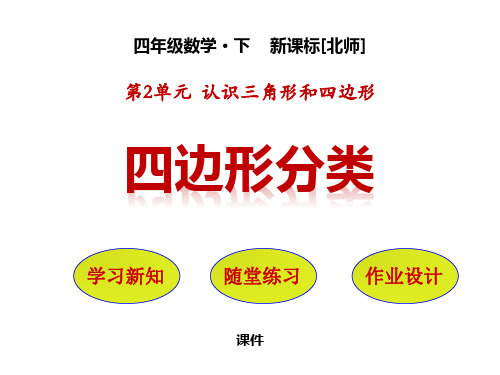 北师大版四年级下册数学《四边形分类》认识三角形和四边形培优说课教学复习课件