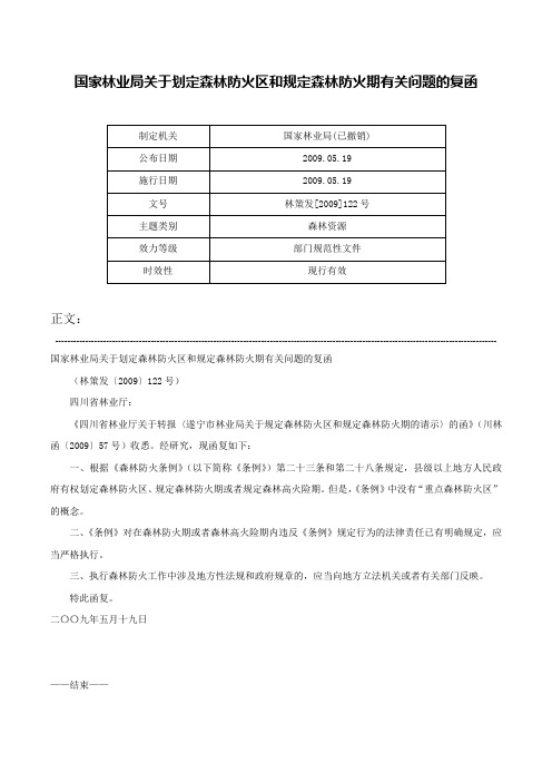 国家林业局关于划定森林防火区和规定森林防火期有关问题的复函-林策发[2009]122号