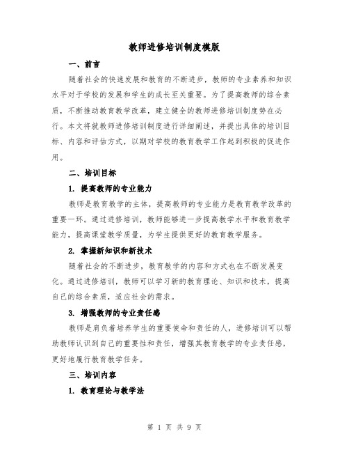 教师进修培训制度模版（4篇）