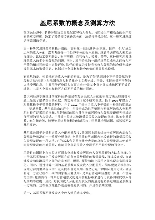 基尼系数的概念及测算方法