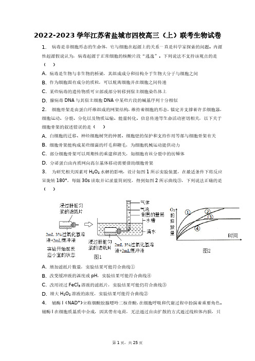 2022-2023学年江苏省盐城市四校高三(上)联考生物试卷+答案解析(附后)