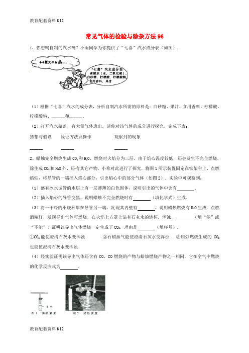 【配套K12】吉林省吉林市中考化学复习练习 常见气体的检验与除杂方法96(无答案) 新人教版