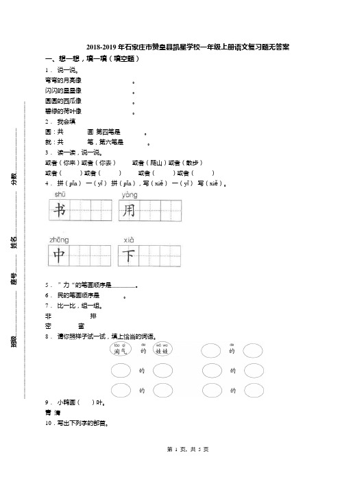2018-2019年石家庄市赞皇县凯星学校一年级上册语文复习题无答案