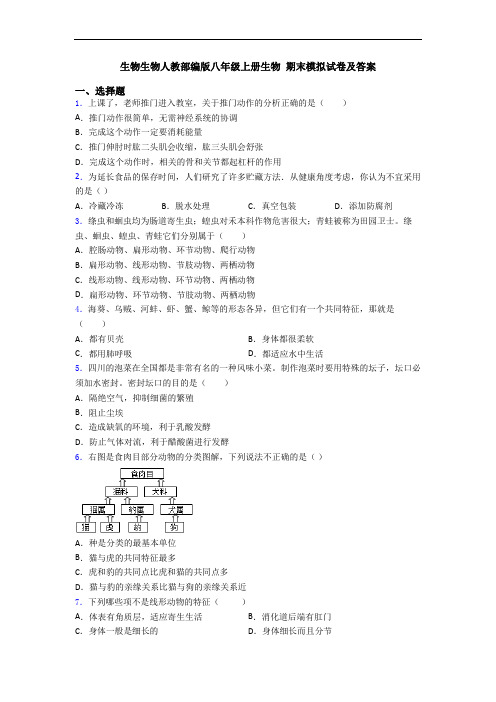 生物生物人教部编版八年级上册生物 期末模拟试卷及答案