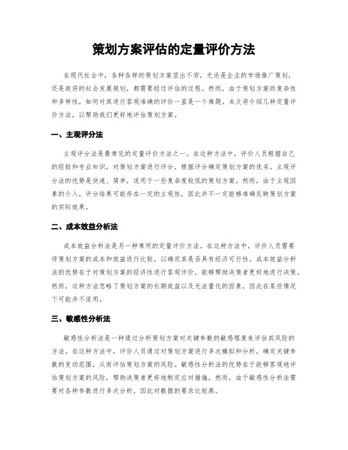 策划方案评估的定量评价方法