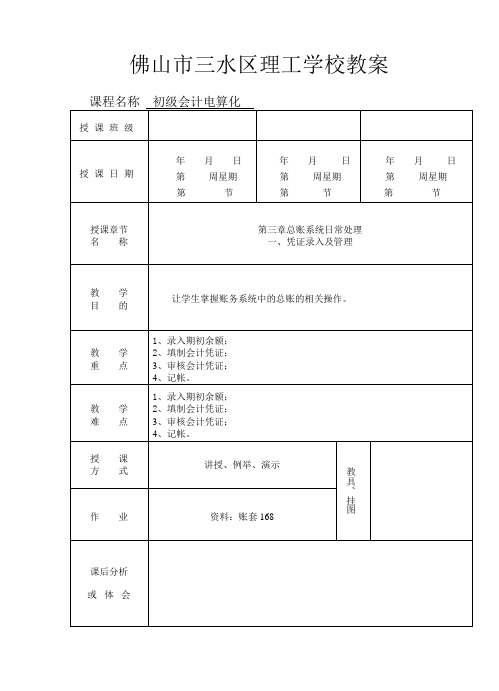 T3初级电算化教案(总账)