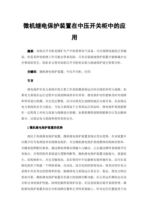 微机继电保护装置在中压开关柜中的应用