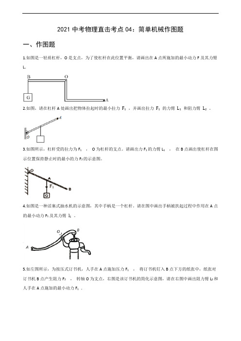 考点04  简单机械作图题-2021年中考物理备考之直击考点