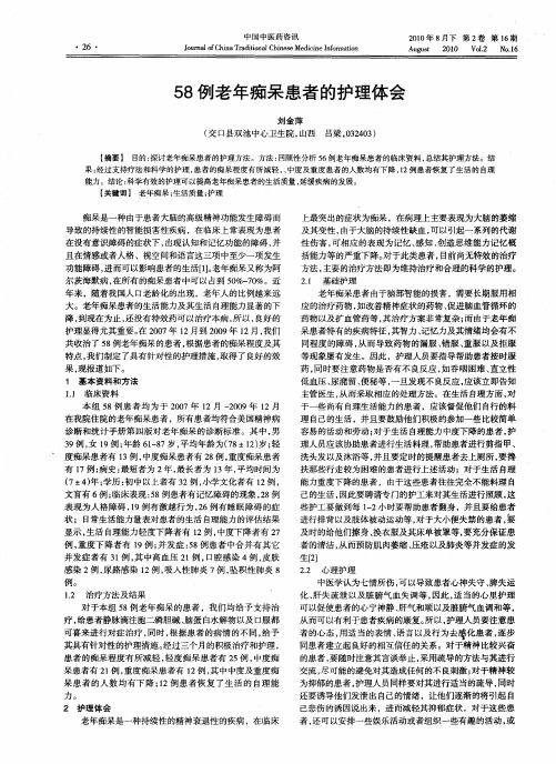 58例老年痴呆患者的护理体会