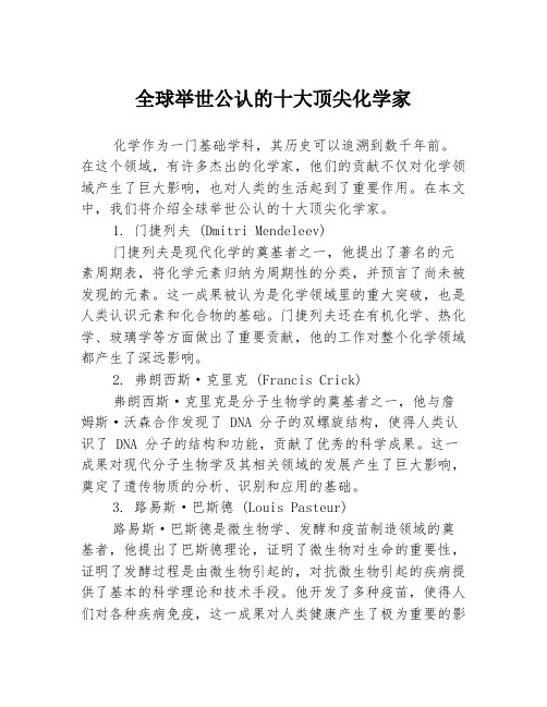 全球举世公认的十大顶尖化学家