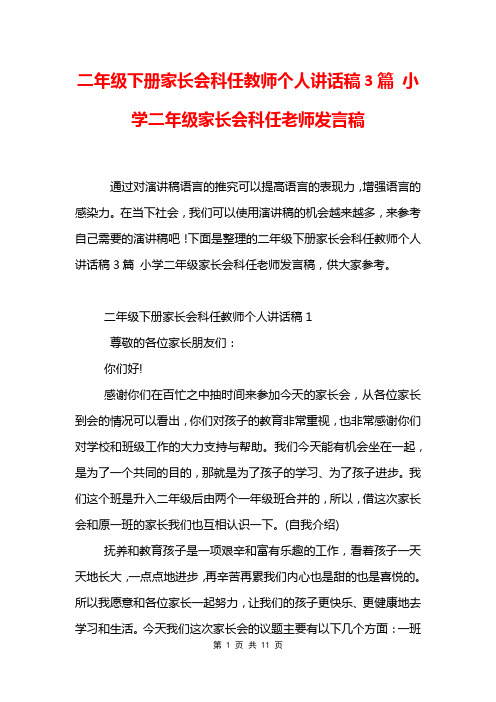 二年级下册家长会科任教师个人讲话稿3篇 小学二年级家长会科任老师发言稿