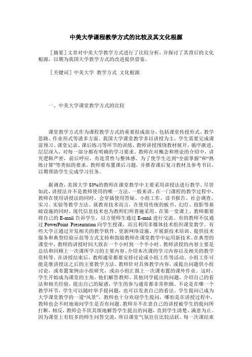 中美大学课程教学方式的比较及其文化根源