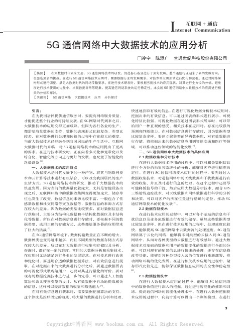 5G 通信网络中大数据技术的应用分析