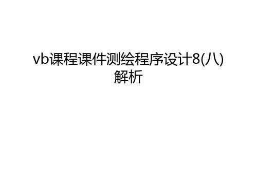 vb课程课件测绘程序设计8(八)解析教学提纲