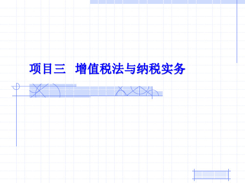 3项目三 增值税与纳税实务