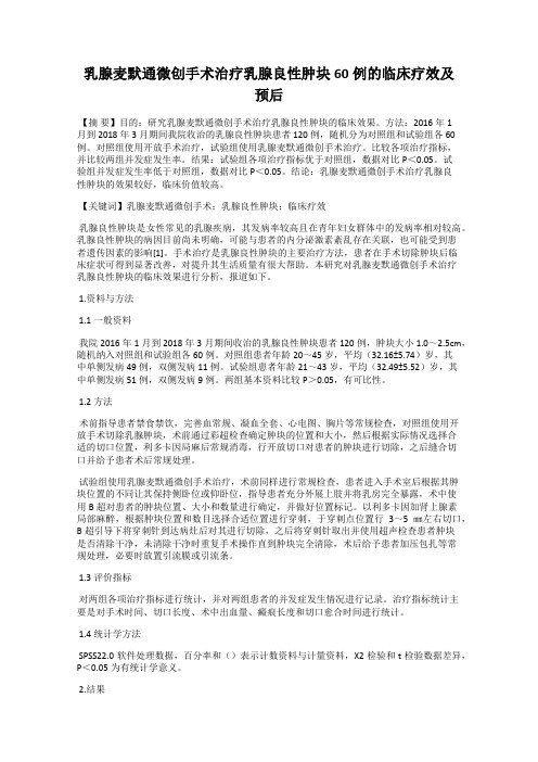 乳腺麦默通微创手术治疗乳腺良性肿块60例的临床疗效及预后