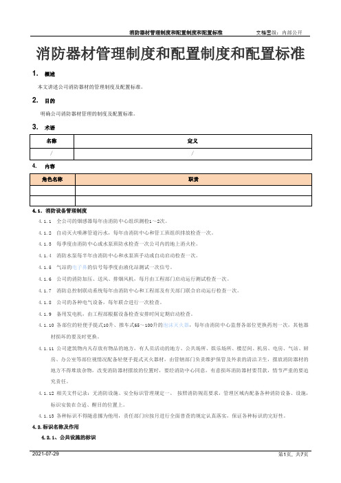 消防器材管理制度和配置制度和配置标准[模板]