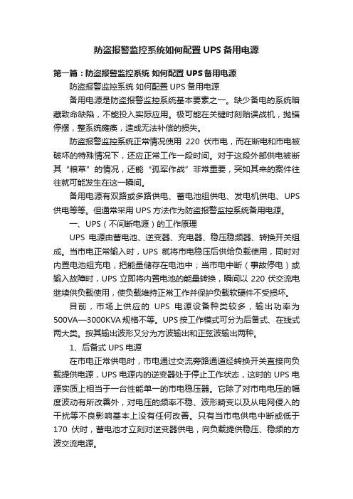 防盗报警监控系统如何配置UPS备用电源