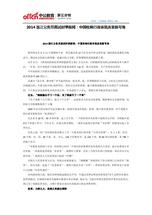 2014浙江公务员面试时事新闻：中国吹响行政审批改革新号角