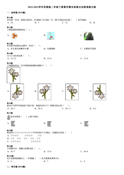 2023-2023学年苏教版二年级下册数学期末易错点巩固卷提分版