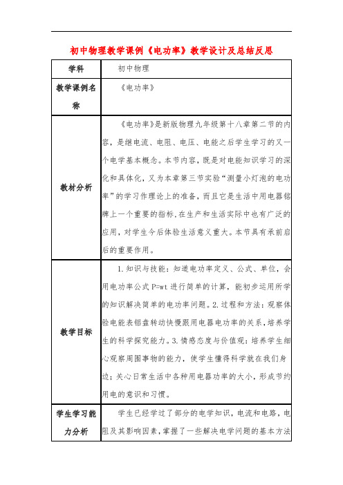 初中物理教学课例《电功率》教学设计及总结反思