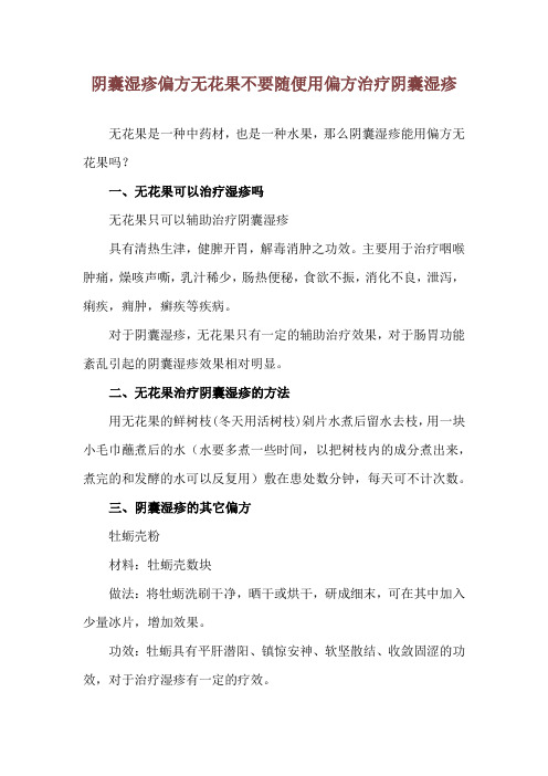 阴囊湿疹偏方无花果 不要随便用偏方治疗阴囊湿疹