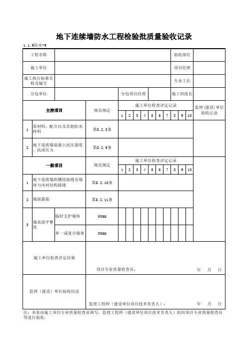 1-1-9防水-9_地下连续墙防水层工程检验批质量验收记录