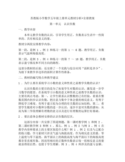 【名师推荐】【苏教版数学】五年级上册教材分析+全册教案(超全超详细共262页)