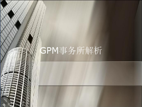 GPM事务所解析