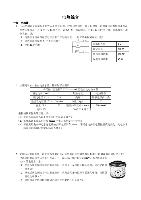 (完整word)九年级物理电热综合练习题(分类)