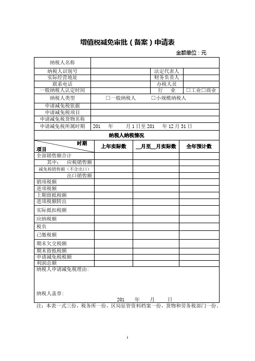 增值税减免审批(备案)申请表