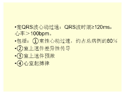 宽QRS波的鉴别诊断