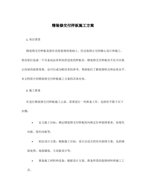 精装修交付样板施工方案