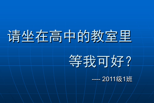 2014中考百日誓师主题班会
