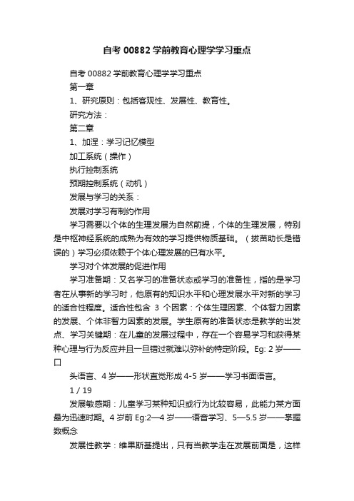 自考00882学前教育心理学学习重点