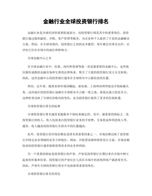 金融行业全球投资银行排名