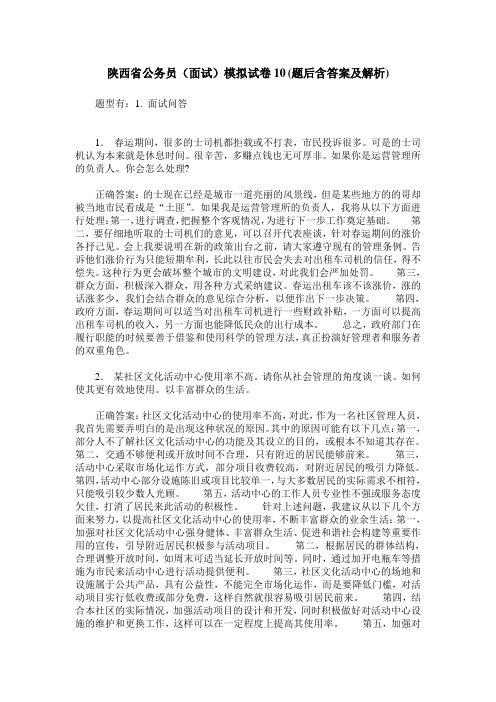 陕西省公务员(面试)模拟试卷10(题后含答案及解析)