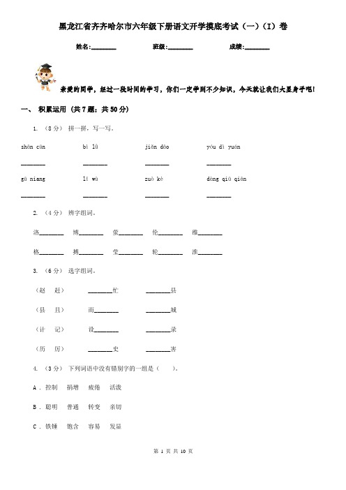 黑龙江省齐齐哈尔市六年级下册语文开学摸底考试(一)(I)卷