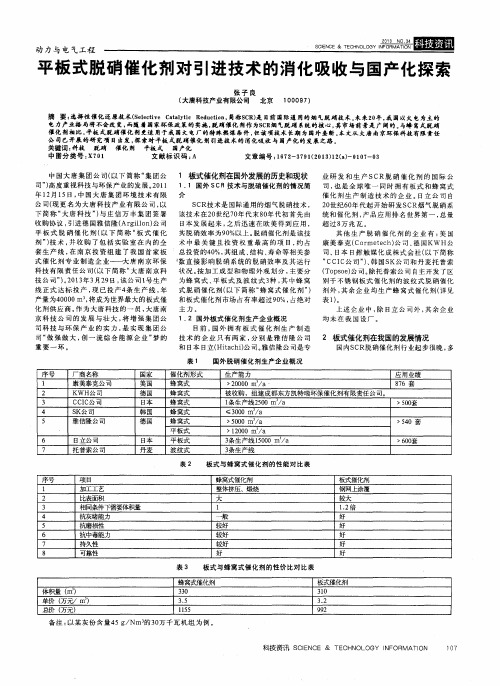 平板式脱硝催化剂对引进技术的消化吸收与国产化探索