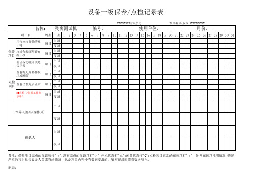 剥离测试机一级保养点检记录表